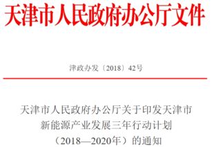 天津市发布新能源产业发展三年行动计划 加快新能源汽车技术发展
