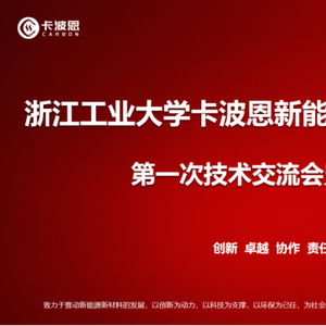 浙江工业大学卡波恩新能源新材料技术研发中心成立